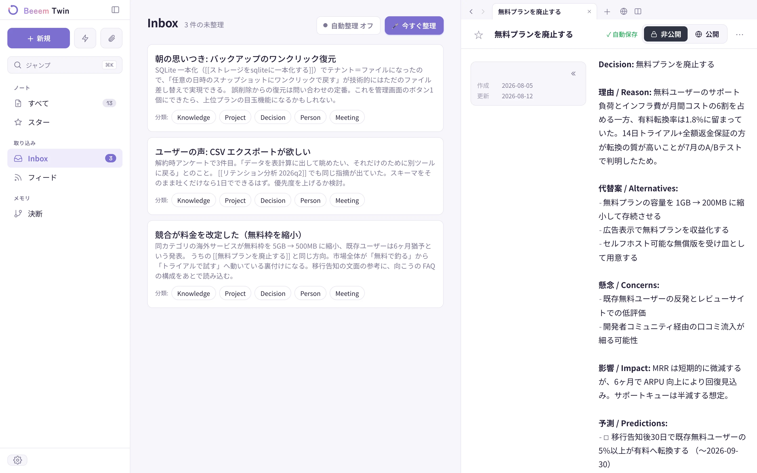 Inbox 画面。未整理のメモ3件が分類チップつきで並び、右側には意思決定ノートが開かれている